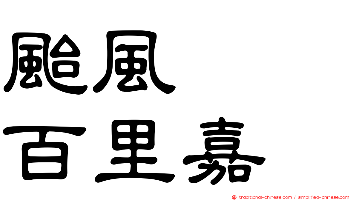 颱風　　百里嘉